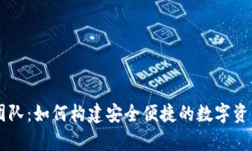 tpWallet团队：如何构建安全便捷的数字资产管理平台