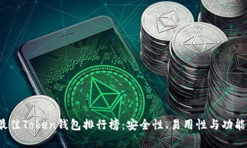 2023年最佳Token钱包排行榜：安全性、易用性与功能性全解析