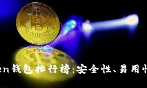 2023年最佳Token钱包排行榜：安全性、易用性与功能性全解析