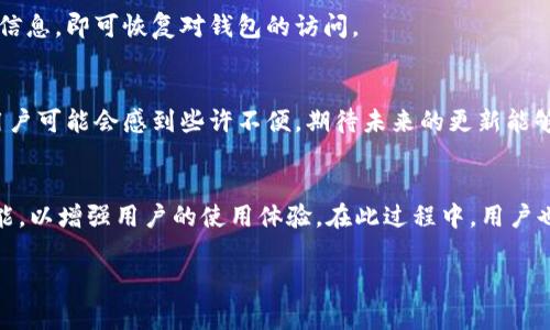 baotitpWallet何时可以显示价格？详解及常见问题解答/baoti
tpWallet,数字钱包,价格显示,加密货币,区块链/guanjianci

引言
在当今数字货币快速发展的时代，越来越多的用户开始关注和使用数字钱包，尤其是tpWallet这款数字钱包。tpWallet以其便利性和高安全性受到了用户的青睐。然而，许多用户在使用tpWallet时，常常会对其某些功能充满疑问，其中最常被提及的就是“tpWallet什么时候可以显示价格？”这个问题的出现，主要是因为用户希望能够实时了解自己持有的数字货币的市场价格，以及这些价格的变化对他们的投资决策的影响。

tpWallet的基本功能介绍
tpWallet是一款多功能的数字钱包，支持多种加密货币存储、管理、交易等功能。它不仅能让用户安全地存储自己的数字资产，还提供了便捷的交易和记录功能。tpWallet特别注重用户的隐私保护，并且具备去中心化的特点，使得用户可以掌控自己的资金。此外，tpWallet还具有用户友好的界面设计，便于用户操作。

除了基本的存储与管理功能，tpWallet还计划持续增加新功能，其中包括价格实时显示功能。这一功能的实现，将极大地方便用户实时监控市场行情，从而更好地做出投资决策。这也是很多用户非常期待的一个方面。

tpWallet何时可以显示价格？
关于tpWallet何时能够实现价格显示的功能，目前官方尚未给出确切的时间表。从技术性角度来看，实现价格显示的功能需要依赖于几个关键因素。

首先，tpWallet需要接入多种加密货币的实时价格数据。这些数据通常来自于市场行情 Aggregator 和交易所，这些平台提供了实时的价格更新和历史数据。为了确保数据的准确性和及时性，tpWallet必须密切与这些数据源进行合作。

其次，为了保障用户体验，tpWallet还需要在用户界面中进行一定的改进。价格显示的功能应该整合在用户的资产页面中，使得用户能够一目了然地查看各个币种的当前市场价格。这需要产品团队进行详细的设计和开发工作。

最后，tpWallet也需要进行全面的测试，以确保这一新功能的可靠性和准确性。任何涉及到用户资金的功能，在发布之前都必须经过严格的检查和确认。

如何关注tpWallet的更新动态？
为了获取tpWallet最新的功能更新信息，用户可以采取以下几种方法：

ul
    listrong官方网站：/strong访问tpWallet的官方网站，通常会在首页或“新闻”板块发布最新资讯。/li
    listrong社交媒体：/strong关注tpWallet的官方社交媒体账号，包括Twitter、Facebook等，这些平台上会及时发布产品更新和公告。/li
    listrong用户社区：/strong加入tpWallet的用户论坛或社群，用户可以在这些地方分享经验、发布问题，同时也能及时获得关于功能更新的消息。/li
/ul

可能相关问题

h41. tpWallet支持哪些数字货币？/h4
tpWallet的多功能性使其支持多种主流的数字货币，包括但不限于比特币、以太坊、莱特币等。这些数字货币的支持使得用户能够在一个平台上管理各种资产，亦可随时进行交易与转账。tpWallet的团队在不断增加对更多加密资产的支持，以便满足不同用户的需求。

h42. 如何保障tpWallet的安全性？/h4
安全性是用户使用任何数字钱包时最关心的问题之一。tpWallet采取了多种安全措施来确保用户资金的安全，包括数据加密、双重验证机制、冷存储等。这些措施有效防止了网络攻击和黑客入侵，保障用户资产的安全。

h43. tpWallet的手续费有哪些？/h4
用户在使用tpWallet进行交易时，可能会产生一些手续费。这些手续费主要包括网络手续费和平台手续费等。具体费用将根据交易类型和数字货币种类的不同而有所差别，用户在进行交易时，需要提前了解相关的费用详情。

h44. 如何进行tpWallet的备份和恢复？/h4
备份和恢复是任何数字钱包的重要功能，tpWallet也不例外。用户可以通过创建助记词或私钥的方式进行备份，以防丢失设备或数据丢失。在恢复时，用户只需要根据助记词或私钥输入相关信息，即可恢复对钱包的访问。

h45. tpWallet的用户体验如何？/h4
tpWallet被许多用户评价为界面简洁、操作便捷。用户可以轻松上手，无论是新手还是有经验的投资者，都能在其中找到适合自己的使用方式。不过在某些功能尚未完全实现的情况下，部分用户可能会感到些许不便，期待未来的更新能够带来更好的用户体验。

总结
tpWallet作为一款领先的数字钱包，仍在不断发展和完善中。尽管目前价格显示功能尚未上线，但这一需求在用户心中已经显现出越来越重要的地位。希望tpWallet团队能尽快推出这一功能，以增强用户的使用体验。在此过程中，用户也可以继续关注tpWallet的官方动态，保持对新功能的期待与信心。

通过以上内容，希望能够为您对此问题提供清晰的解答，同时也帮助您更深入地了解tpWallet以及相关的数字货币产品。如有更多问题，欢迎随时沟通！
