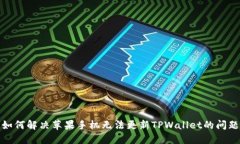 如何解决苹果手机无法更新TPWallet的问