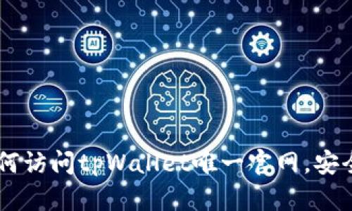 лении如何访问tpWallet唯一官网，安全性与优势分析