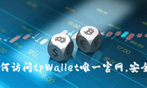 лении如何访问tpWallet唯一官网，安全性与优势分析