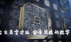 USDT钱包平台交易官方版：安全便捷的