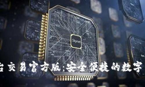 USDT钱包平台交易官方版：安全便捷的数字货币投资之路