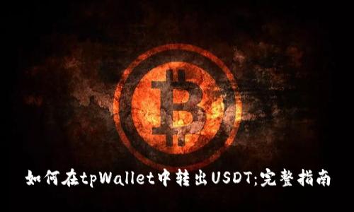 如何在tpWallet中转出USDT：完整指南