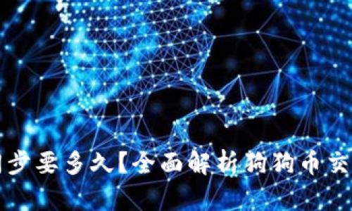 狗狗币钱包同步要多久？全面解析狗狗币交易与同步速度