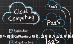 深入探索tpWallet：功能、应用程序及使