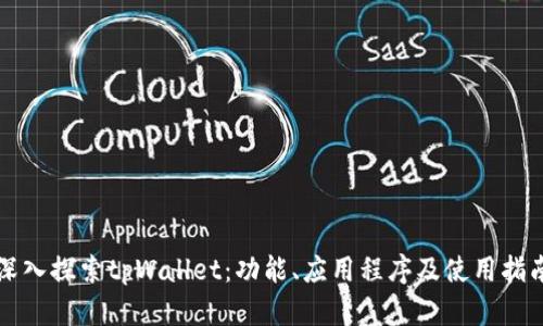 深入探索tpWallet：功能、应用程序及使用指南
