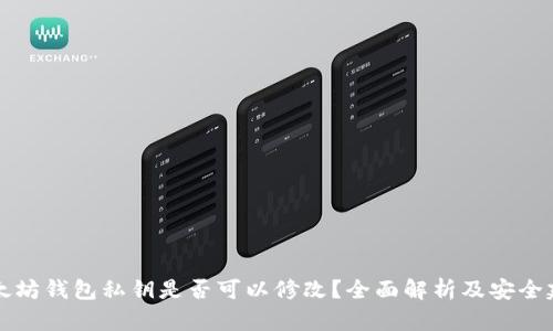 以太坊钱包私钥是否可以修改？全面解析及安全建议