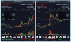 以太坊钱包私钥是否可以修改？全面解