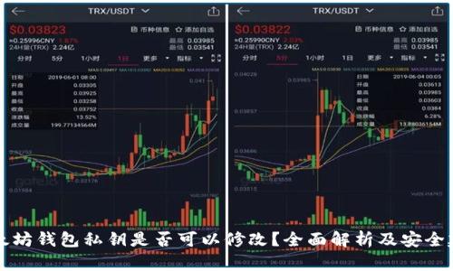 以太坊钱包私钥是否可以修改？全面解析及安全建议