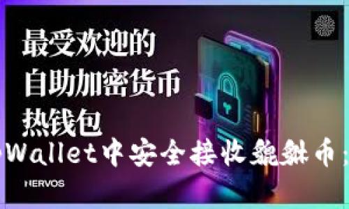 如何在tpWallet中安全接收貔貅币：全面指南