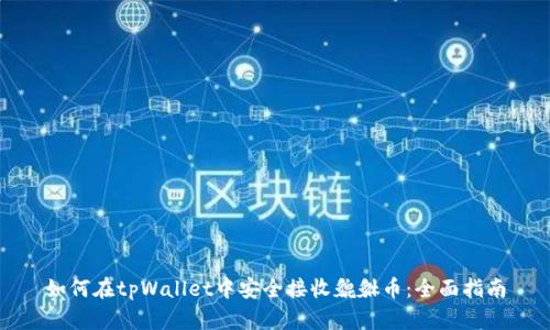 如何在tpWallet中安全接收貔貅币：全面指南