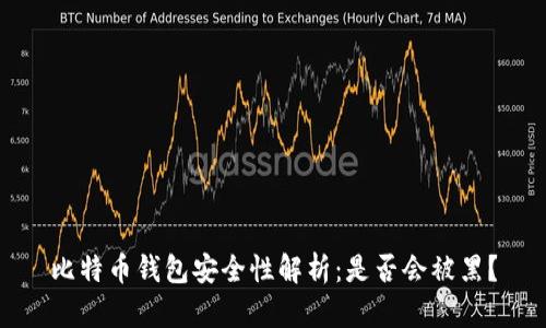 比特币钱包安全性解析：是否会被黑？