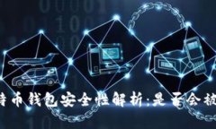 比特币钱包安全性解析：是否会被黑？