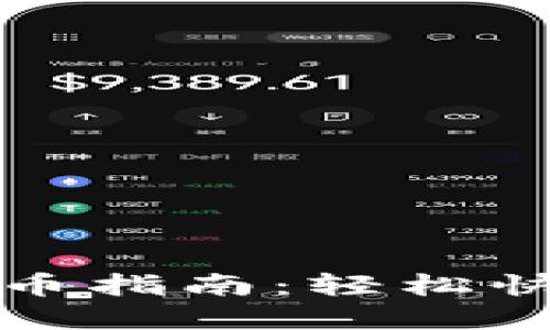 tpWallet充货币指南：轻松快速的操作步骤
