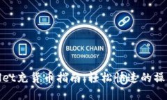 tpWallet充货币指南：轻松快速的操作步