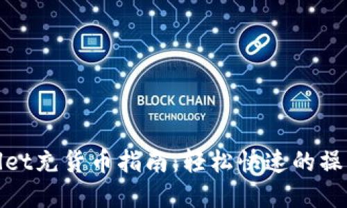 tpWallet充货币指南：轻松快速的操作步骤