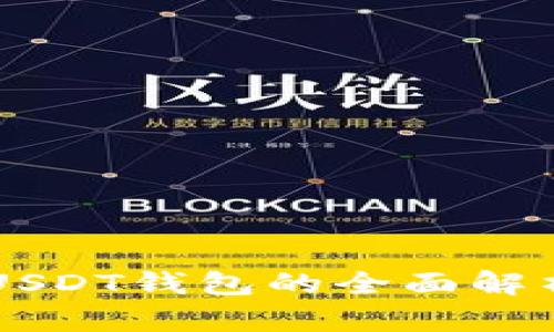 第三方平台USDT钱包的全面解析与选择指南