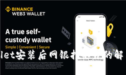 tpWallet安装后网银打不开的解决办法