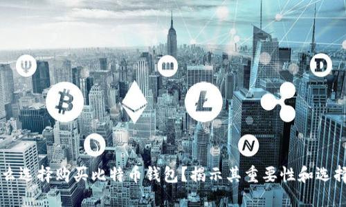为什么选择购买比特币钱包？揭示其重要性和选择指南
