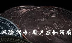 tpWallet提示风险代币：用户应如何有效