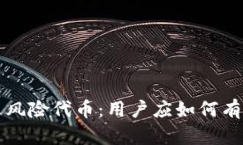 tpWallet提示风险代币：用户应如何有效识别和应对