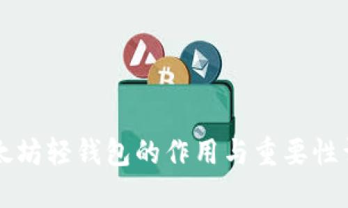 以太坊轻钱包的作用与重要性详解