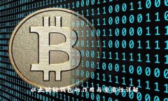 以太坊轻钱包的作用与重要性详解