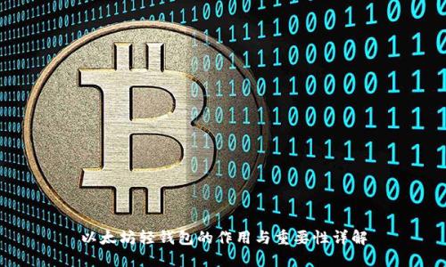 以太坊轻钱包的作用与重要性详解