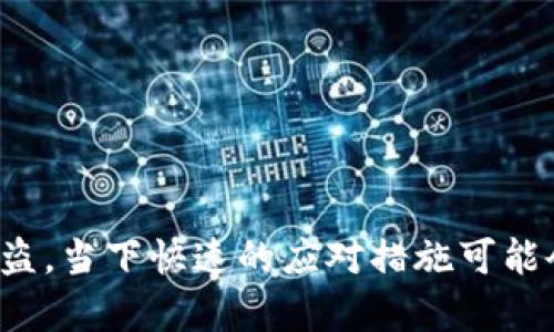   如何处理tpWallet中币被突然转走的情况？ / 
 guanjianci tpWallet, 币被转走, 数字货币安全, 钱包恢复 /guanjianci 

### 引言

随着数字货币的普及，越来越多的人开始使用各种加密钱包来存储他们的资产。tpWallet作为一种流行的数字货币钱包，虽然提供了相对安全的存储环境，但仍然存在一定的风险。例如，用户可能会遭遇币被突然转走的情况，这往往会导致巨大的损失。本文将深入探讨这一问题，提供实用的解决方案，并回答与之相关的常见问题。

### 第1部分：tpWallet概况

tpWallet是一款多功能的钱包，支持多种数字货币的存储和交易。用户可以方便地管理他们的资产，进行转账和交易。但正因为它的广泛使用，tpWallet也成为了黑客攻击的目标。近年来，随着数字资产价值的上升，安全问题显得愈发重要。

#### tpWallet的主要功能

tpWallet不仅支持多种数字货币的存储，还提供交易所的API接口，可以方便用户进行高频交易。同时，tpWallet还具备安全加密功能，确保用户资产的安全。然而，防不胜防的网络攻击仍然对用户造成威胁。

#### tpWallet的安全性

尽管tpWallet提供了一系列安全措施，如双重身份验证和加密保护，但用户仍需对钱包的安全性保持警惕。用户在使用tpWallet的过程中，诸如钓鱼网站、恶意软件和密码泄露等风险随时可能影响到资产的安全。

### 第2部分：币被转走的常见原因

币被转走的原因可以分为几种常见情况，包括：

#### 1. 帐号被黑客攻击

黑客通过各种手段，如钓鱼邮件、恶意软件等，获取用户的私钥或登录凭证，从而能够远程控制用户的钱包转走资金。

#### 2. 用户不慎泄露信息

不小心将自己的私钥或助记词与他人分享，或者在不安全的环境中输入密码，都会导致钱包被盗。

#### 3. 交易所或第三方平台安全问题

如果用户将tpWallet与某个交易所或第三方应用关联，相关平台的不安全措施也可能导致用户资产被盗取。

### 第3部分：币被转走后的初步反应

如果你发现tpWallet中的币被突然转走，以下是建议的初步反应步骤：

#### 1. 立即检查交易记录

首先，登录tpWallet，查看最近的交易记录。确认交易是否是自己发起的，并识别出可疑交易的时间、数量和对方地址。

#### 2. 更改账户密码

如发现任何不明交易，立刻更改钱包的登录密码，并启用双重身份验证（如果尚未开启）。这样可以简单地提高账户安全性。

#### 3. 通知tpWallet客服

联系tpWallet官方客服，告知他们你的账户被盗情况，他们可能会提供帮助和建议。

#### 4. 封锁相关设备

如果你在手机或电脑上遭到恶意软件攻击，及时断开网络连接，防止更多资产被盗取，并进行全面的病毒扫描和恶意软件检测。

### 第4部分：寻求协助与恢复资产

一旦发生资产被盗，恢复的可能性取决于多个因素。以下是几个可行的步骤：

#### 1. 向区块链公司报告

向tbWallet和相应区块链平台报告情况，并提供资产交易的详细信息。它们可能会提供一些信息以帮助追踪转走的币。

#### 2. 使用区块链浏览器

借助区块链浏览器，用户可以追踪被盗资产的去向，这可以帮助交易所或开发者找到被盗的资产。

### 第5部分：今后应采取的安全措施

为了避免类似事件再次发生，用户应采取一些额外的安全措施：

#### 1. 增强密码和私钥的安全性

使用复杂、不易猜测的密码，并定期更换。同时，妥善保存私钥和助记词，避免数字和纸质形式的泄露。

#### 2. 使用硬件钱包

对大量投资进行存储时，建议使用硬件钱包，这是一种相对安全的选择，可以大幅度降低被盗风险。

#### 3. 注意网络安全

在使用tpWallet及其他数字货币服务时，确保网络环境安全，避免在公共Wi-Fi下进行交易。

#### 4. 定期备份钱包

定期对钱包进行备份，确保在意外情况下可以恢复资产。

### 可能相关的问题

#### 问题1：tpWallet如何保证安全性？
**tpWallet的安全保障措施包括哪些内容，以防止用户资产被盗？**

tpWallet采用了多层次的安全措施，包括强大的加密技术和用户身份验证机制。这些措施包括：

1. **数据加密**：
   所有用户的私钥和敏感信息均通过高级加密协议加密存储，只有用户自身能够解密。

2. **双重身份验证**：
   用户在执行重要操作时，如提现或转账，需进行双重身份验证，大大提高了账户安全性。

3. **定期安全审查**：
   tpWallet会定期进行安全审计和代码审查，以查找潜在的安全漏洞并加以修复。

4. **用户教育**：
   提供用户教育和培训，使其了解如何识别钓鱼攻击和保持密码安全。

5. **账号保护机制**：
   针对可疑活动，tpWallet设有风控机制，一旦检测到异常登录或交易行为，立即锁定账户。

6. **安全报告**：
   提供详细的交易报告，供用户随时查看和监控。

通过这些措施，tpWallet力求为用户提供安全可靠的数字资产存储环境。

#### 问题2：如果我发现不明交易该怎么办？
**如果用户在tpWallet中发现任何不明交易，应如何处理？**

一旦发现不明交易，用户应立即采取以下措施：

1. **核实交易历史**：
   登陆tpWallet，立即查看所有最近的交易记录，确认是否有任何未授权的转账行为。

2. **联系客服**：
   尽快联系tpWallet客服部门，提供有关不明交易的详细信息，客服可能会根据情况提供进一步的调查和建议。

3. **更改账户设置**：
   如果发现未经授权的交易，立即更改密码，并启用双重身份验证进一步保护账户安全。

4. **监控账户**：
   继续监控账户，保持关注任何进一步的可疑活动，随时准备采取合适的措施。

5. **收集证据**：
   无论是截图、不明交易的交易ID还是其他任何形式的证据都应收集，以支持后续的调查工作。

通过以上步骤，用户可以迅速做出反应，并尽可能减少损失。

#### 问题3：tpWallet的常见安全隐患有哪些？
**tpWallet用户在使用时，最应关注哪些安全隐患，以便做好防范？**

在使用tpWallet过程中，应该关注以下安全隐患：

1. **账号密码安全性**：
   过于简单的密码容易被他人猜测，因此设定复杂度高的密码至关重要。

2. **社交工程攻击**：
   钓鱼邮件和虚假网站是常见的社交工程攻击手段。用户应对任何未请求的消息保持警惕，确保通过官方渠道登录和操作。

3. **第三方应用程序集成的风险**：
   任何与tpWallet进行集成的第三方应用程序都可能带来安全漏洞，用户应谨慎选择并了解其安全性。

4. **恶意软件**：
   用户的设备可能受到恶意软件攻击，这种软件可以偷取用户的密钥或敏感信息。保持设备防护和数据安全是非常必要的。

5. **不安全的网络环境**：
   在公共Wi-Fi或没有加密的网络环境中进行交易，都会增加信息被窃取的风险。建议在私有网络或使用VPN的情况下进行交易。

通过对这些隐患的了解，用户可以更加主动地保护自己的资产。

#### 问题4：如何确保tpWallet的安全使用？
**在使用tpWallet时，用户如何可以最大限度地提高安全性，确保资产安全？**

为确保tpWallet的安全使用，用户可以采取以下措施：

1. **使用强密码和双重身份验证**：
   使用长且复杂的密码，结合双重身份验证，以确保账户安全。

2. **定期更新软件**：
   确保tpWallet及其相关服务始终是最新版本，以利用最新版中的安全补丁。

3. **保持设备安全**：
   使用安全软件，定期扫描设备，以防止恶意软件的感染。

4. **使用硬件钱包**：
   对于大额投资，用户应考虑使用硬件钱包保存私钥，确保安全。

5. **注意交易环境**：
   在公用场合或不值得信赖的网络环境中，应避免输入敏感信息。

6. **定期备份和恢复**：
   定期备份钱包数据，确保能在数据丢失或设备损坏的情况下快速恢复。

通过这些步骤，用户将能显著提升tpWallet使用过程中的安全性。

#### 问题5：tpWallet是否有恢复被盗资产的可能？
**在tpWallet中，如果用户的资产被盗，是否有办法找回这些资产？**

对于被盗资产是否能找回，情况较为复杂。一般情况下，数字货币转账一旦完成就无法撤回，因为大多数区块链设计中不存在可逆的交易机制。然而，有些措施可以帮助用户了解资产去向并尝试恢复：

1. **联系tpWallet**：
   用户应第一时间联系tpWallet，提供相关信息。虽然他们无法直接止损，但或许能提供一些相关咨询。

2. **追踪交易地址**：
   用户可以通过区块链浏览器追踪被盗资产的去向。一部分资产可能会转到被盗地址或交易所，若发现，则可以尝试联系交易所追回。

3. **报警**：
   在某些情况下，如果用户的资产被盗金额较大，报警可以帮助寻求法律上的解决。

4. **社交媒体和社区求助**：
   在相关社区发布被盗信息，有时会找到管理不善的地址或盗币者的信息，起到施压的效果。

虽然每个被盗案例都有不同的处理可能性，用户应时刻保持警惕，确保资金安全，但也要理性看待资产的恢复问题。

### 结论

tpWallet作为一款受欢迎的数字货币钱包，不可避免地面临着多种安全挑战。用户在使用期间，不应对安全问题掉以轻心，一旦发现不明交易或资产被盗，当下快速的应对措施可能会将风险降到最低。同时，采取积极的安全措施和定期检查，可以有效减少未来可能遭遇的风险。希望本文对您在tpWallet中的使用提供了有益的指导。