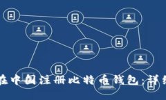 如何在中国注册比特币钱包：详细指南