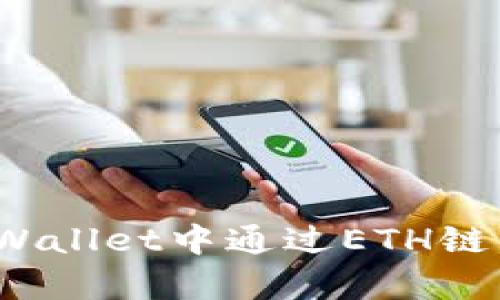 如何在tpWallet中通过ETH链成功发币？