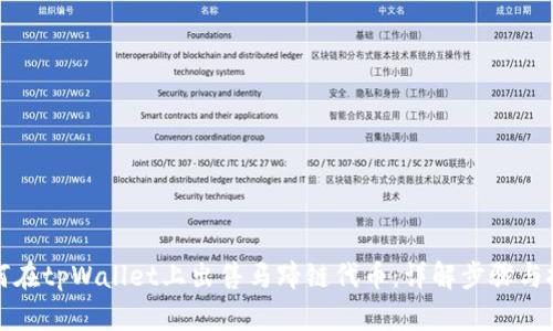 如何在tpWallet上出售马蹄链代币：详解步骤与技巧