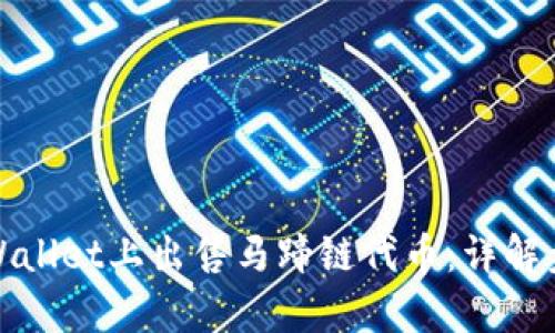 如何在tpWallet上出售马蹄链代币：详解步骤与技巧