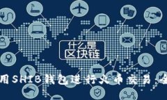 如何使用SHIB钱包进行火币交易：全面