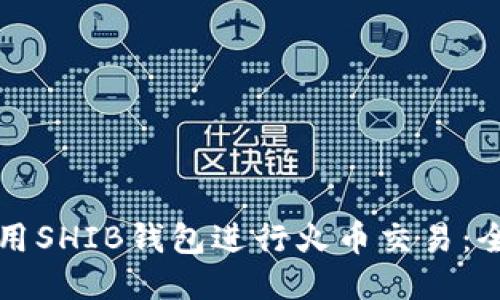 如何使用SHIB钱包进行火币交易：全面指南