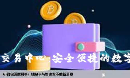 tpWallet波场交易中心：安全便捷的数字资产交易平台