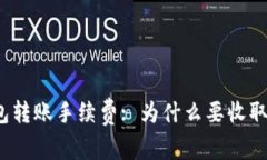 小金库钱包转账手续费: 为什么要收取