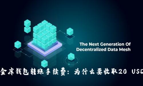 小金库钱包转账手续费: 为什么要收取20 USDT？