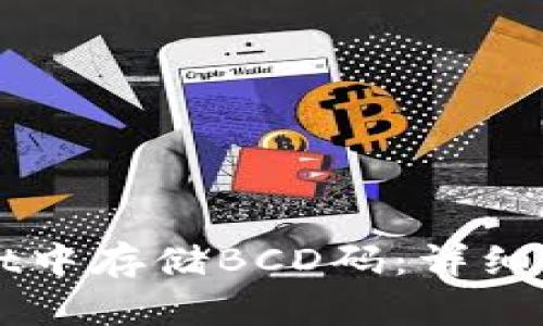 如何在tpWallet中存储BCD码：详细指南与最佳实践