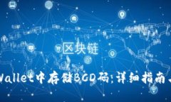 如何在tpWallet中存储BCD码：详细指南与