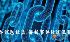 泰达币冷钱包被盗：解析事件经过及预