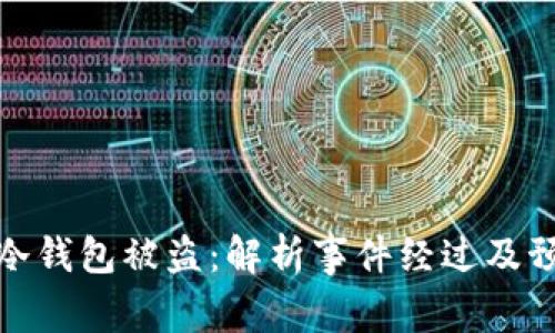 泰达币冷钱包被盗：解析事件经过及预防措施