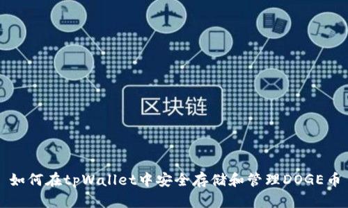 如何在tpWallet中安全存储和管理DOGE币