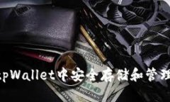 如何在tpWallet中安全存储和管理DOGE币
