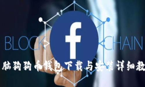 电脑狗狗币钱包下载与安装详细教程