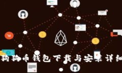 电脑狗狗币钱包下载与安装详细教程