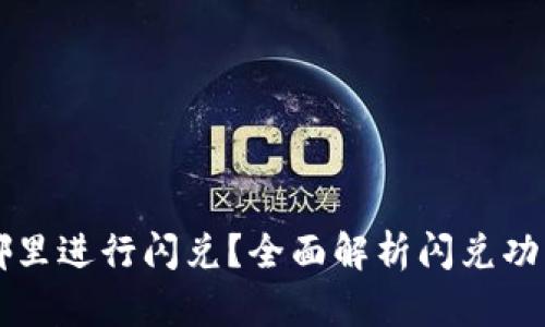 tpWallet在哪里进行闪兑？全面解析闪兑功能及使用指南